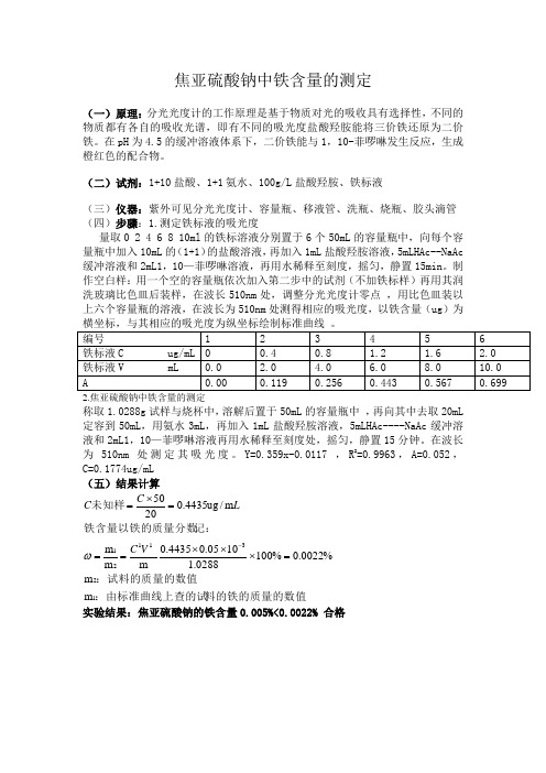 焦亚硫酸钠铁含量