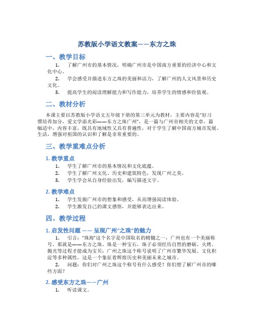 苏教版小学语文教案——东方之珠