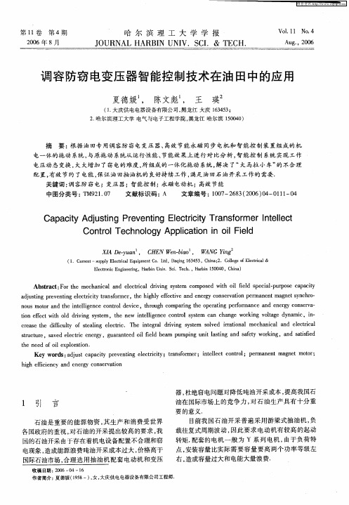 调容防窃电变压器智能控制技术在油田中的应用