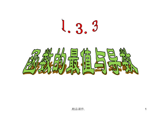 复习课件1.3.3函数的最大(小)值与导数ppt.ppt