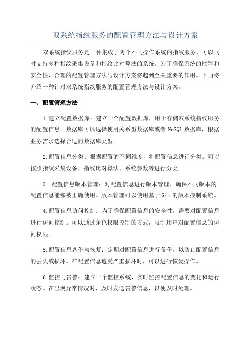 双系统指纹服务的配置管理方法与设计方案