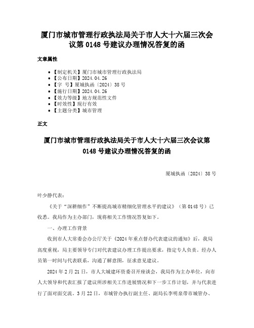 厦门市城市管理行政执法局关于市人大十六届三次会议第0148号建议办理情况答复的函