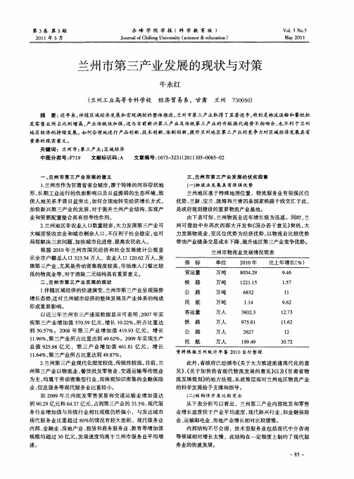 兰州市第三产业发展的现状与对策