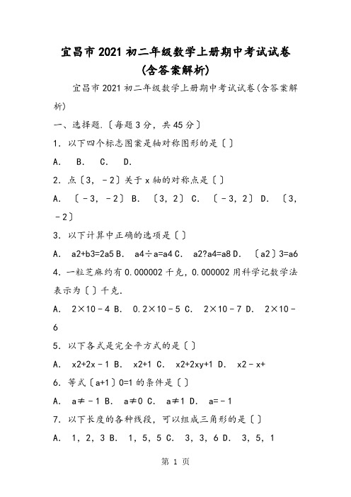 宜昌市初二年级数学上学期期中考试试卷(含答案解析)