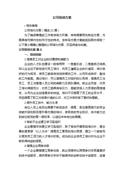 公司培训方案