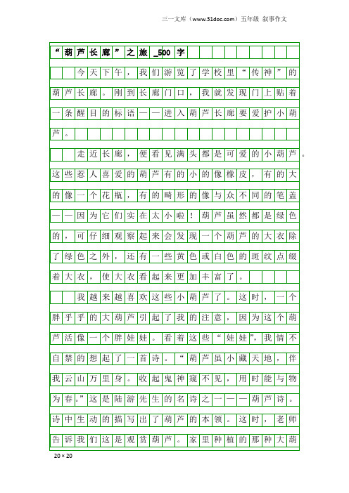 五年级叙事作文：“葫芦长廊”之旅_500字