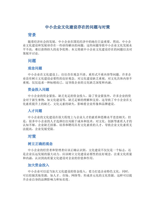 中小企业文化建设存在的问题与对策