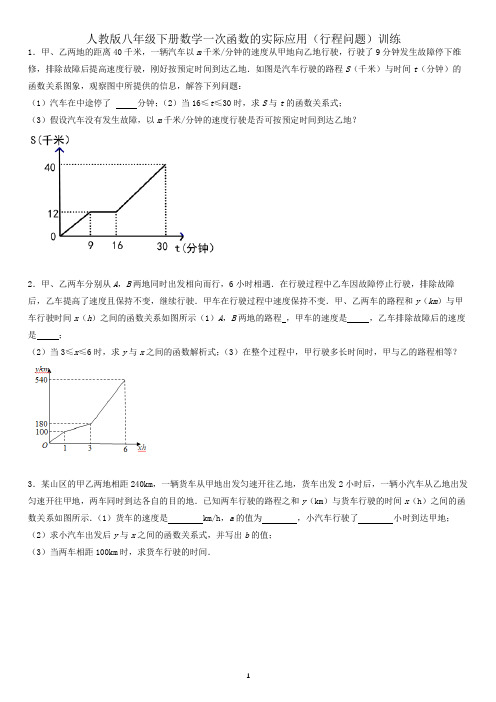 一次函数的实际应用(行程问题)训练2021-2022学年人教版八年级下册数学