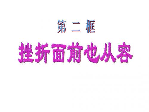 七年级政治面对挫折也从容