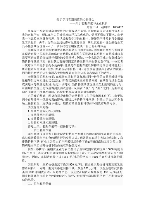 关于学习套期保值的心得体会                   ——关于套期保值与企业投资