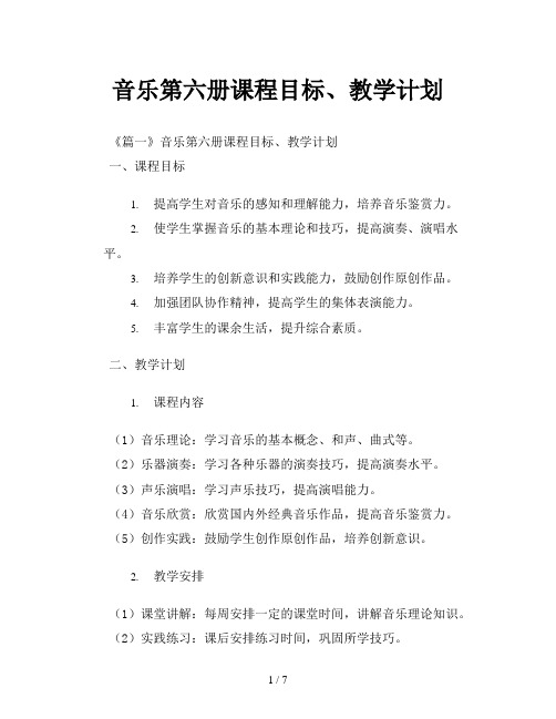 音乐第六册课程目标、教学计划