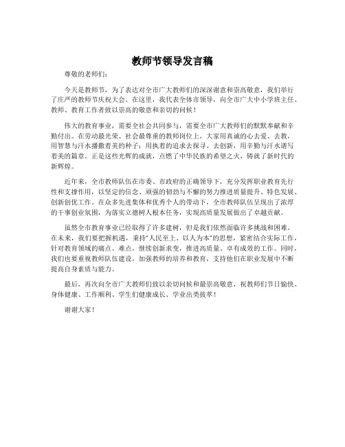 教师节领导发言稿