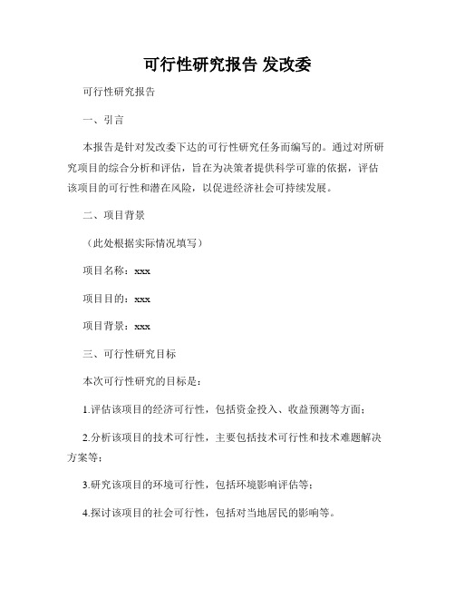 可行性研究报告 发改委
