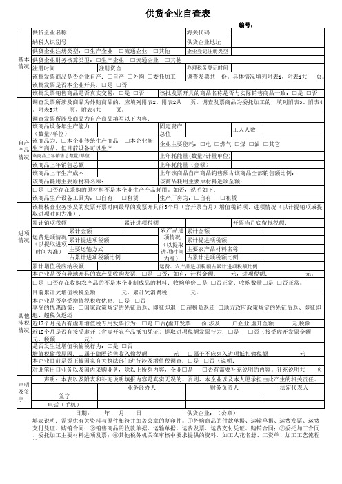 《供货企业自查表》(带附件表格)