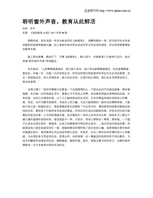 聆听窗外声音,教育从此鲜活