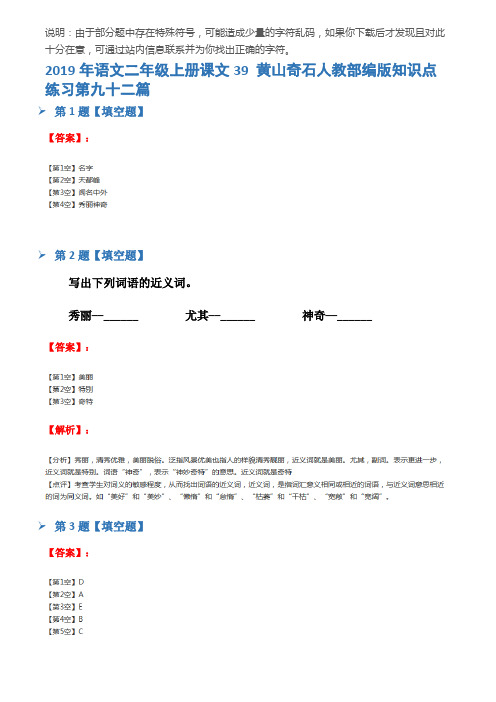 2019年语文二年级上册课文39 黄山奇石人教部编版知识点练习第九十二篇