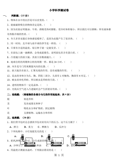 六年级下册科学小升初试题小升初科学测试试卷∣1718 全国通用-2019年学习文档