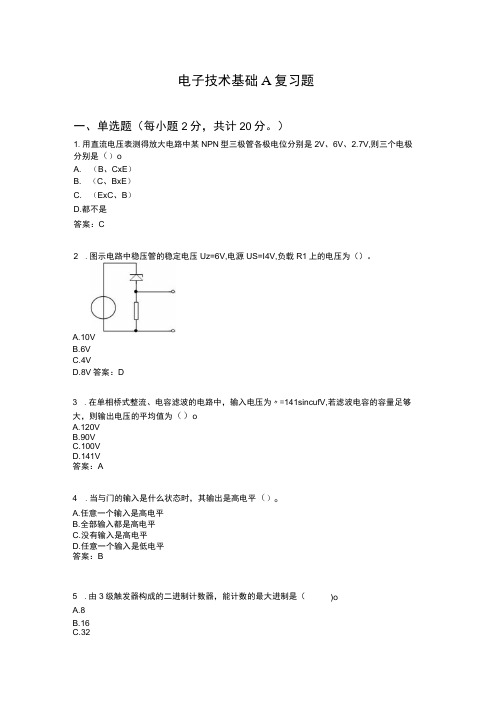 山东交通学院成人学历电子技术基础期末考试题及参考答案