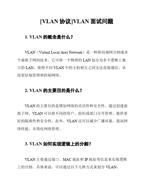 [VLAN协议]VLAN面试问题