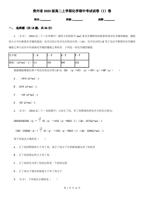 贵州省2020版高二上学期化学期中考试试卷(I)卷