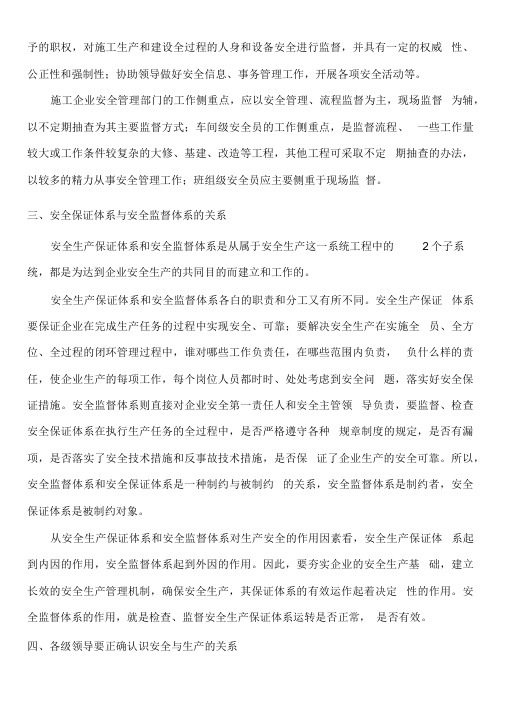 施工企业安全保证体系和安全监督体系