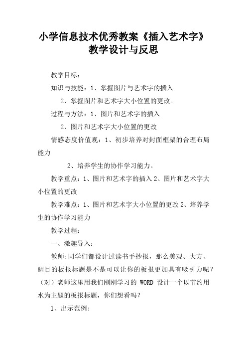 小学信息技术优秀教案《插入艺术字》教学设计与反思