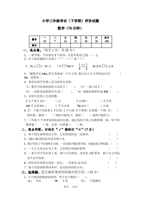 深圳市龙岗区小学三年级下学期数学学业评价试题