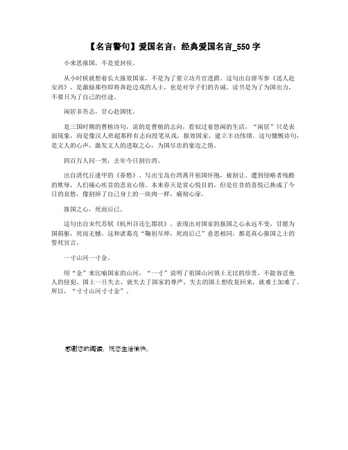 【名言警句】爱国名言：经典爱国名言_550字