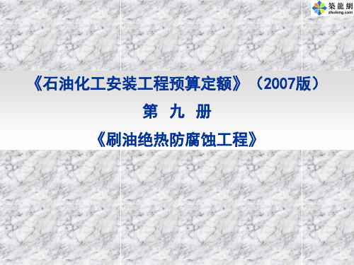 石化安装工程预算定额之刷油绝热防腐蚀工程定额PPT讲义(2007版)