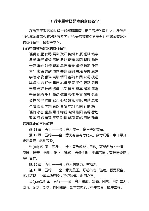 五行中属金搭配水的女孩名字