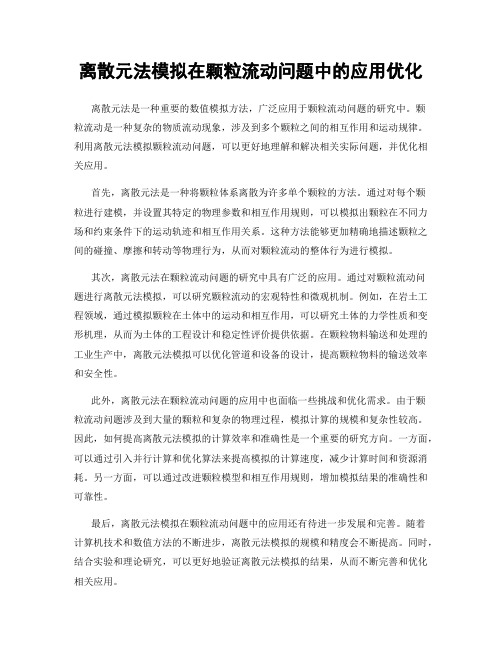 离散元法模拟在颗粒流动问题中的应用优化