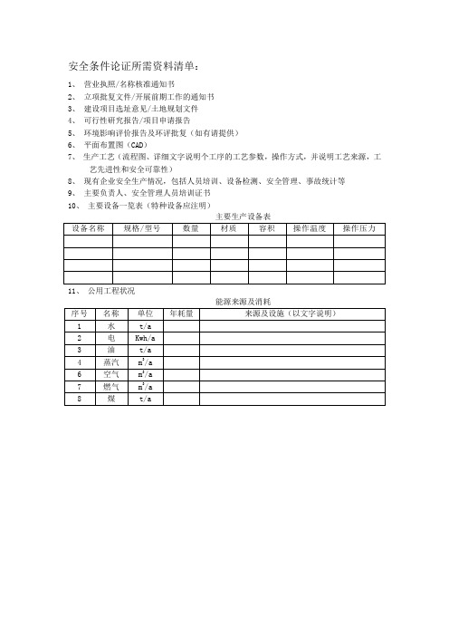 安全条件论证所需资料清单