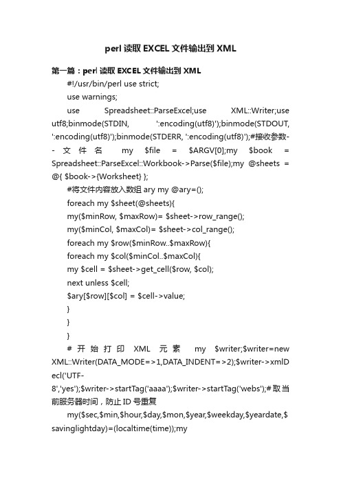 perl读取EXCEL文件输出到XML