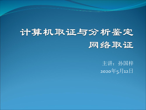 计算机取证与分析鉴定