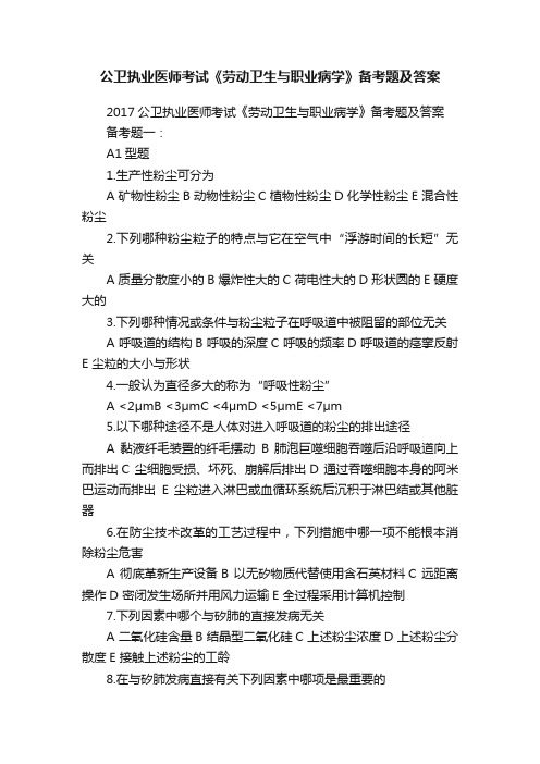 公卫执业医师考试《劳动卫生与职业病学》备考题及答案