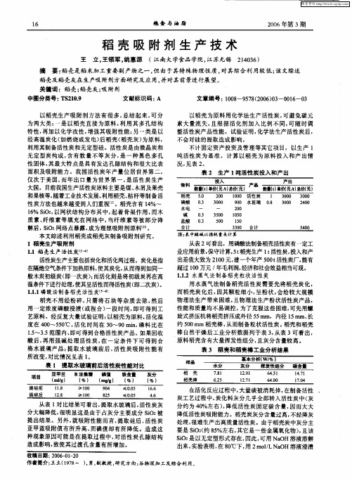 稻壳吸附剂生产技术