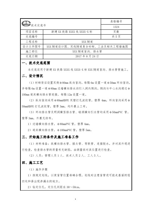 隧道盲沟、排水管施工技术交底