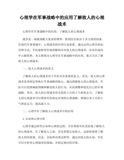 心理学在军事战略中的应用了解敌人的心理战术