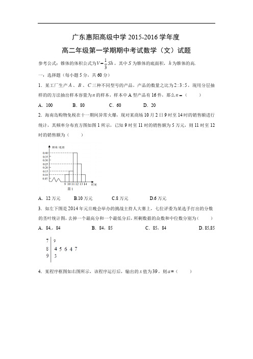 数学上学期期中试题-惠阳高级中学2015-2016学年高二上学期期中考试数学试题及答案(文)