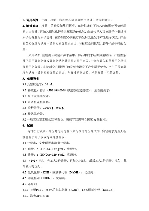 土壤、底泥、沉积物和固体废物中总砷、总汞的测定(标准操作规程作业指导书) (2)