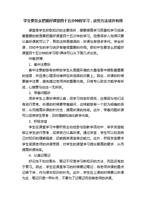 学生要怎么把握好课堂四十五分钟的学习，这些方法或许有用