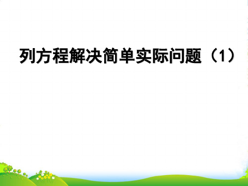 苏教版五年级下册数学课件《5.列一步计算方程解决实际问题》 (共17张PPT)