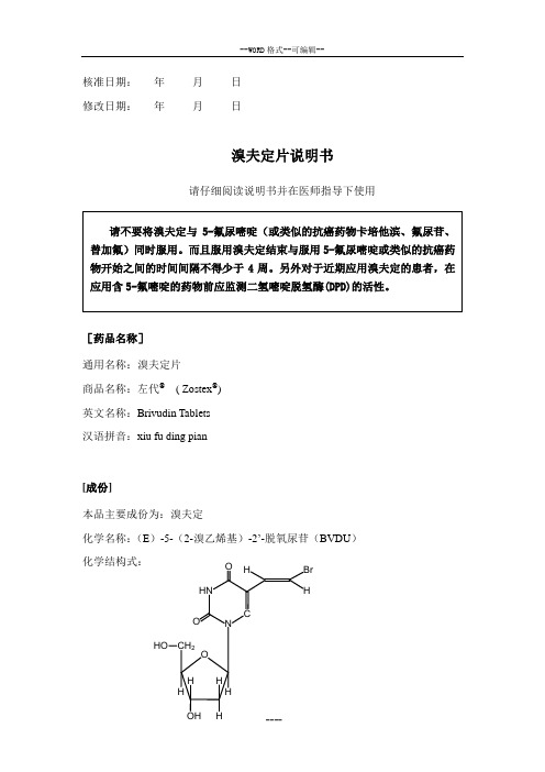 溴夫定说明书定稿