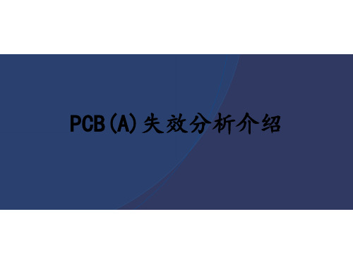 PCB(A)失效分析介绍