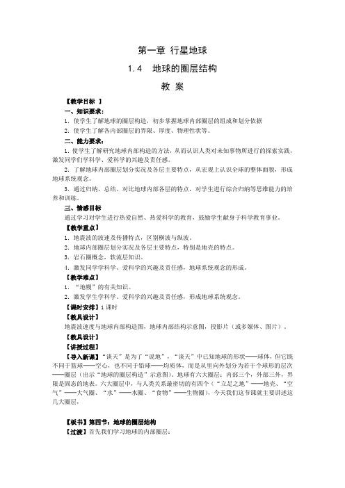 地理:1.4《地球的圈层结构》教案(新人教版必修1)