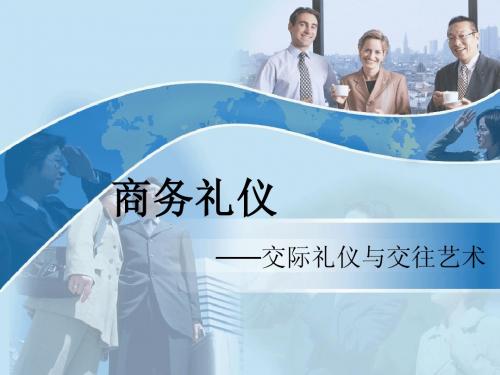 商务礼仪--交际礼仪与交往艺术