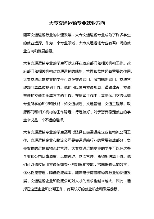 大专交通运输专业就业方向