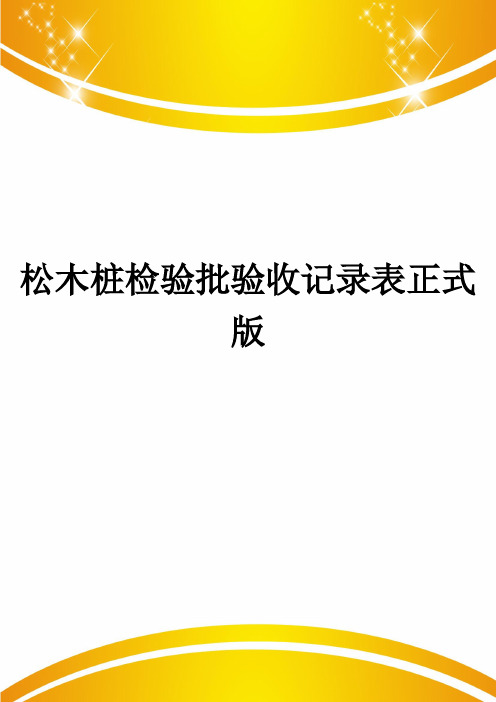 松木桩检验批验收记录表正式版