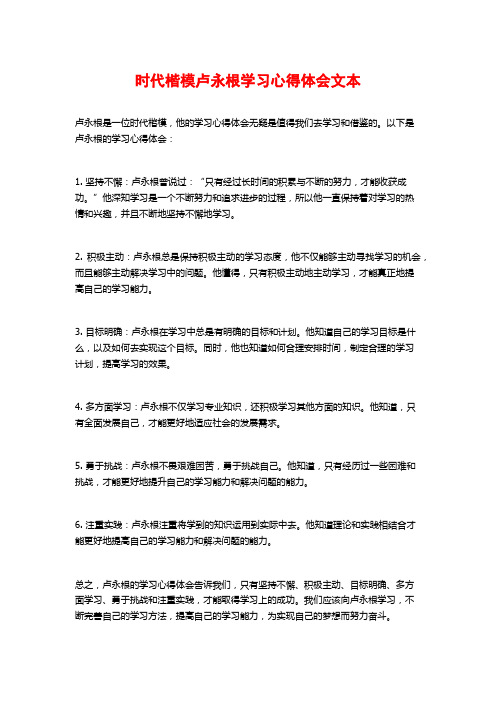 时代楷模卢永根学习心得体会文本