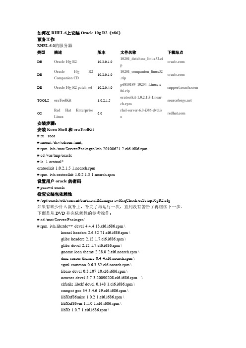 如何在RHEL 6上安装Oracle 10g R2